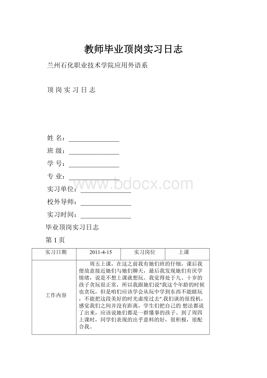 教师毕业顶岗实习日志.docx_第1页