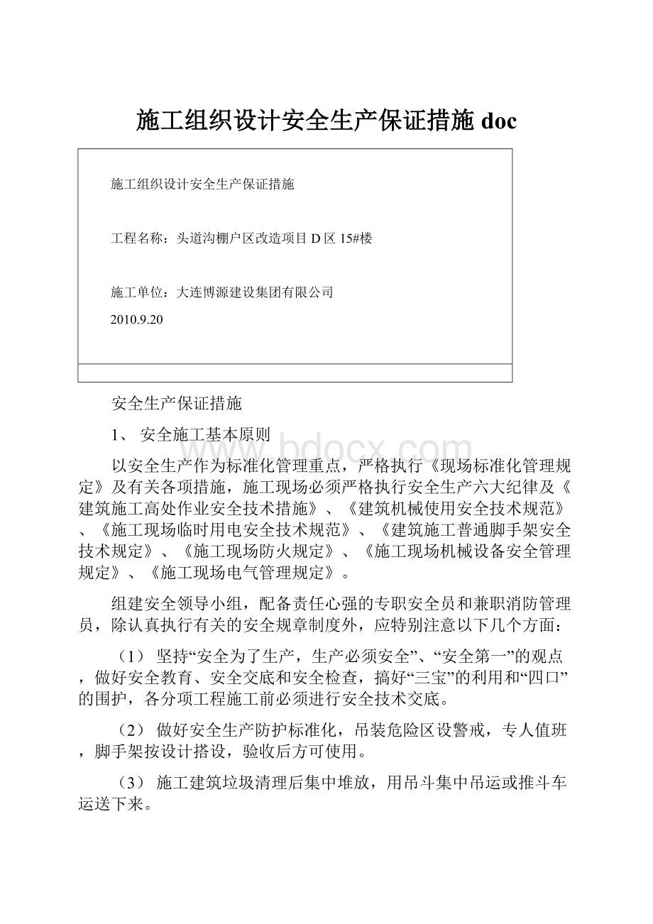 施工组织设计安全生产保证措施doc.docx_第1页