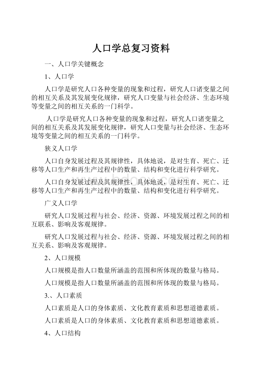 人口学总复习资料.docx