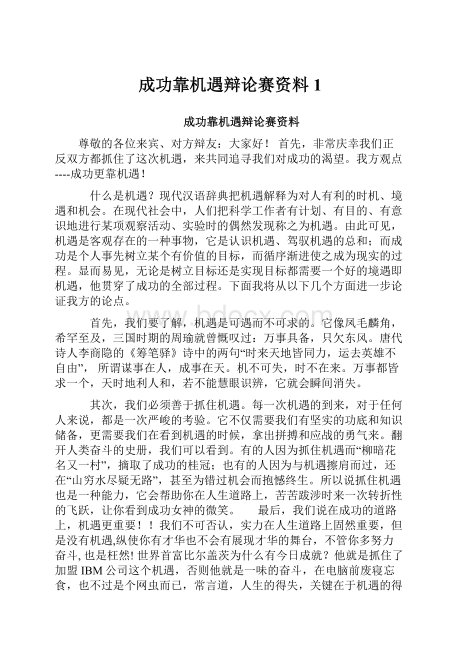 成功靠机遇辩论赛资料1.docx_第1页