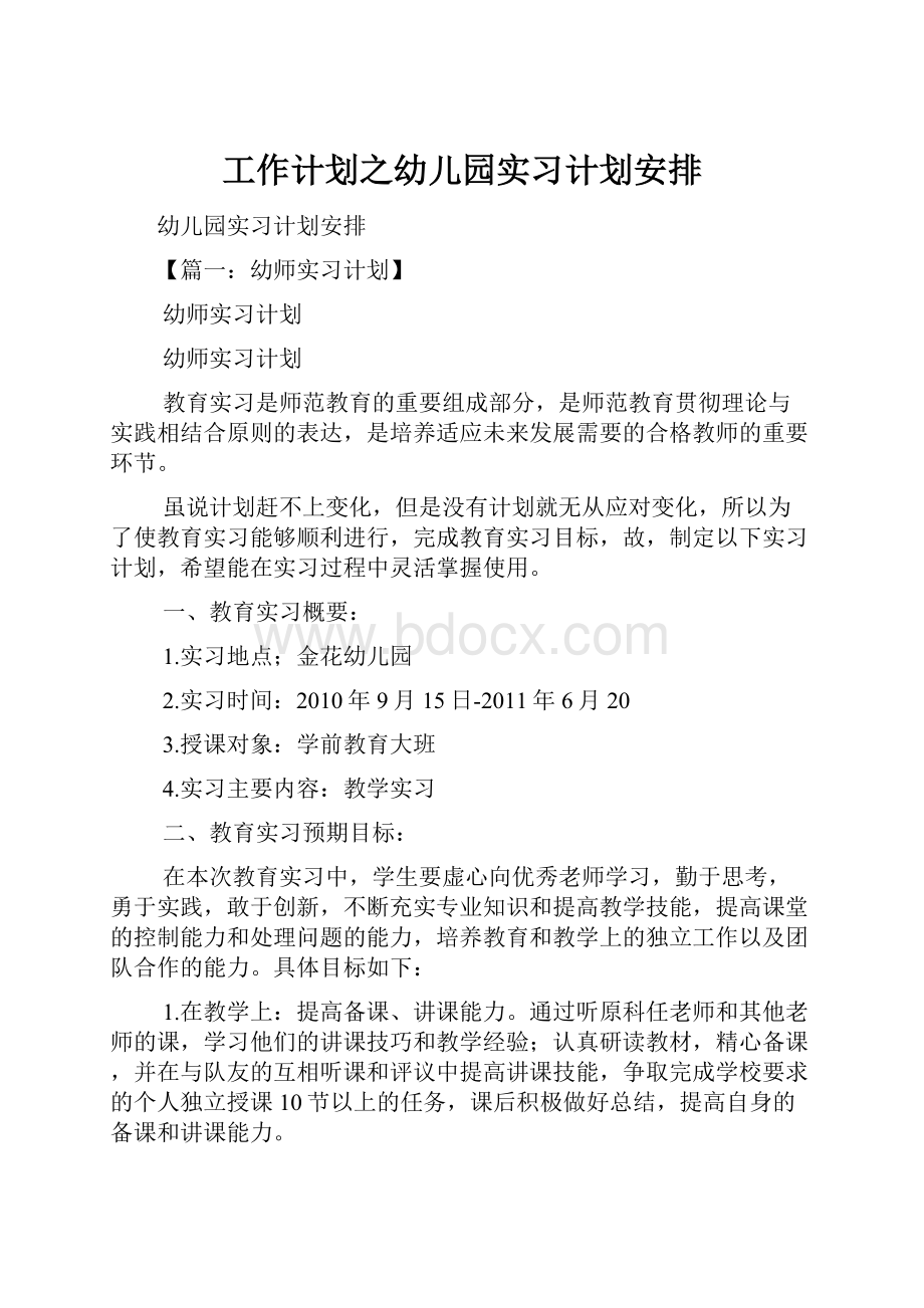 工作计划之幼儿园实习计划安排.docx_第1页