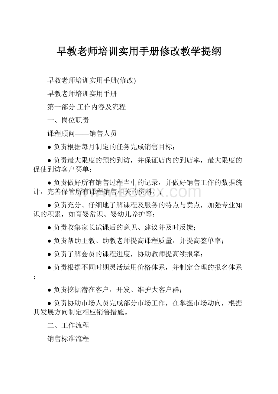 早教老师培训实用手册修改教学提纲.docx