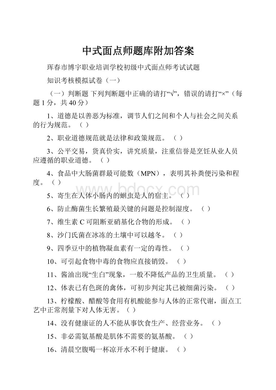 中式面点师题库附加答案.docx_第1页