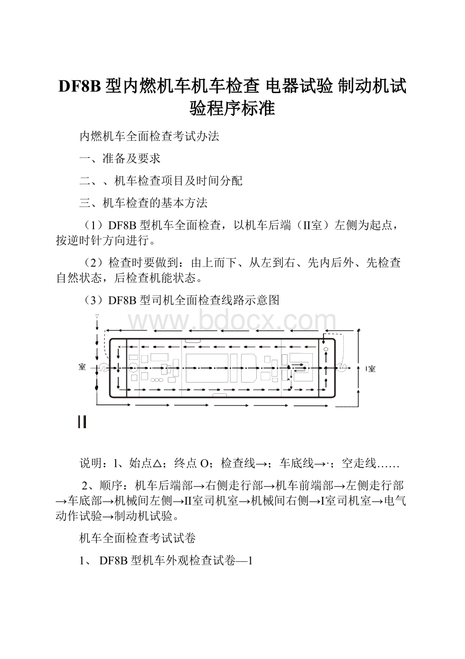 DF8B型内燃机车机车检查 电器试验 制动机试验程序标准.docx