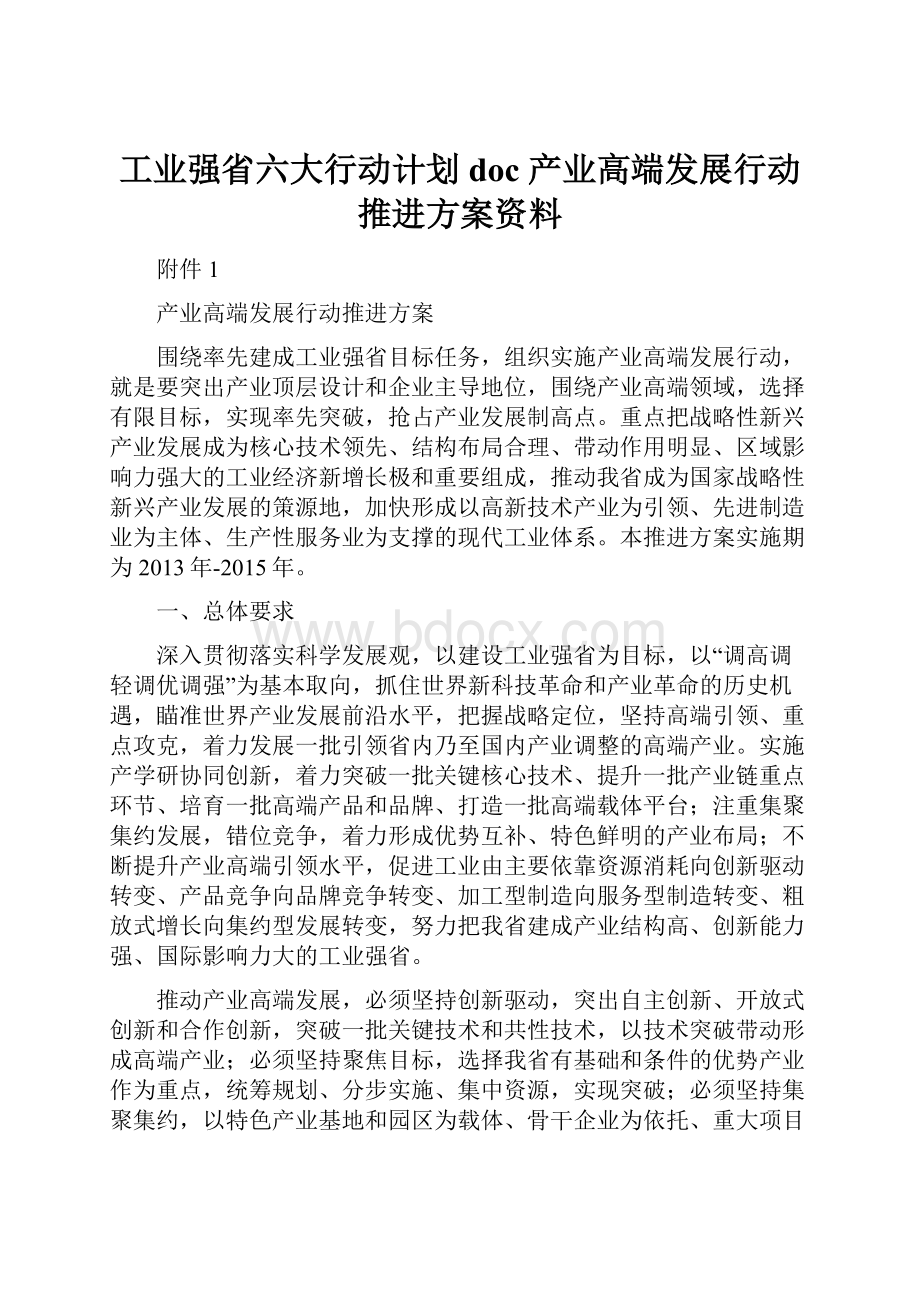 工业强省六大行动计划doc产业高端发展行动推进方案资料.docx_第1页