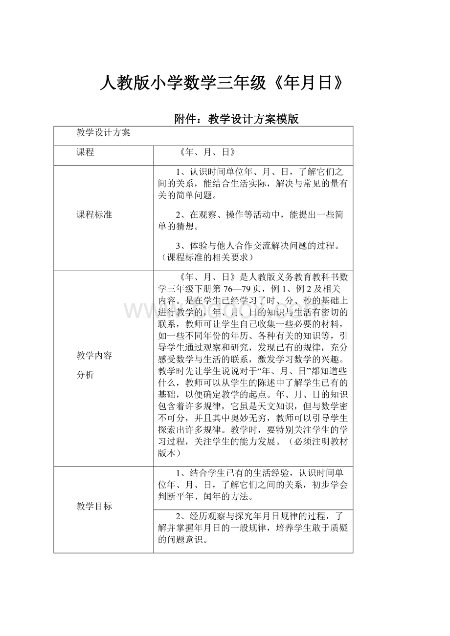 人教版小学数学三年级《年月日》.docx