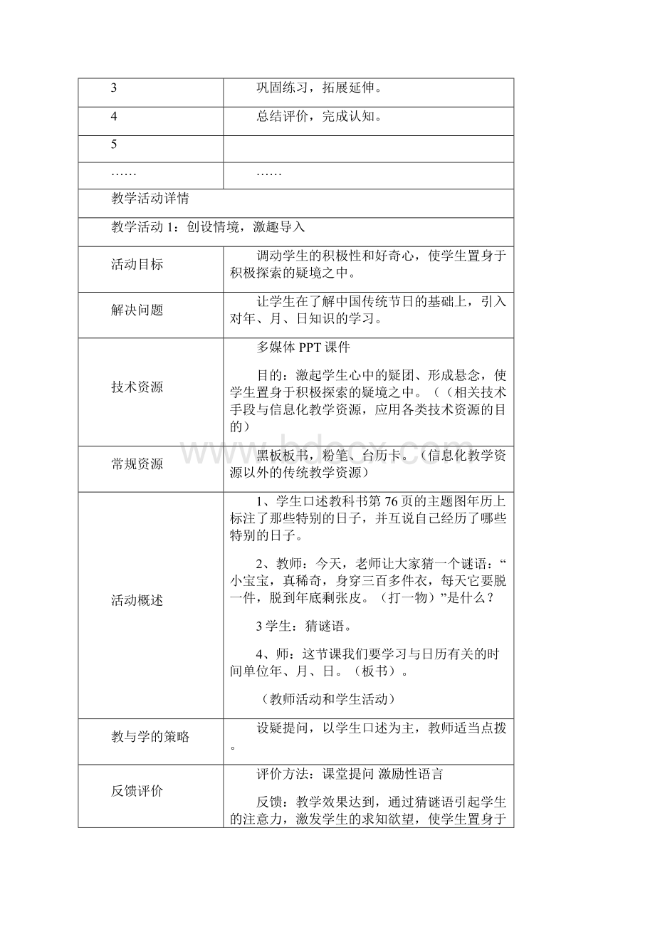 人教版小学数学三年级《年月日》.docx_第3页