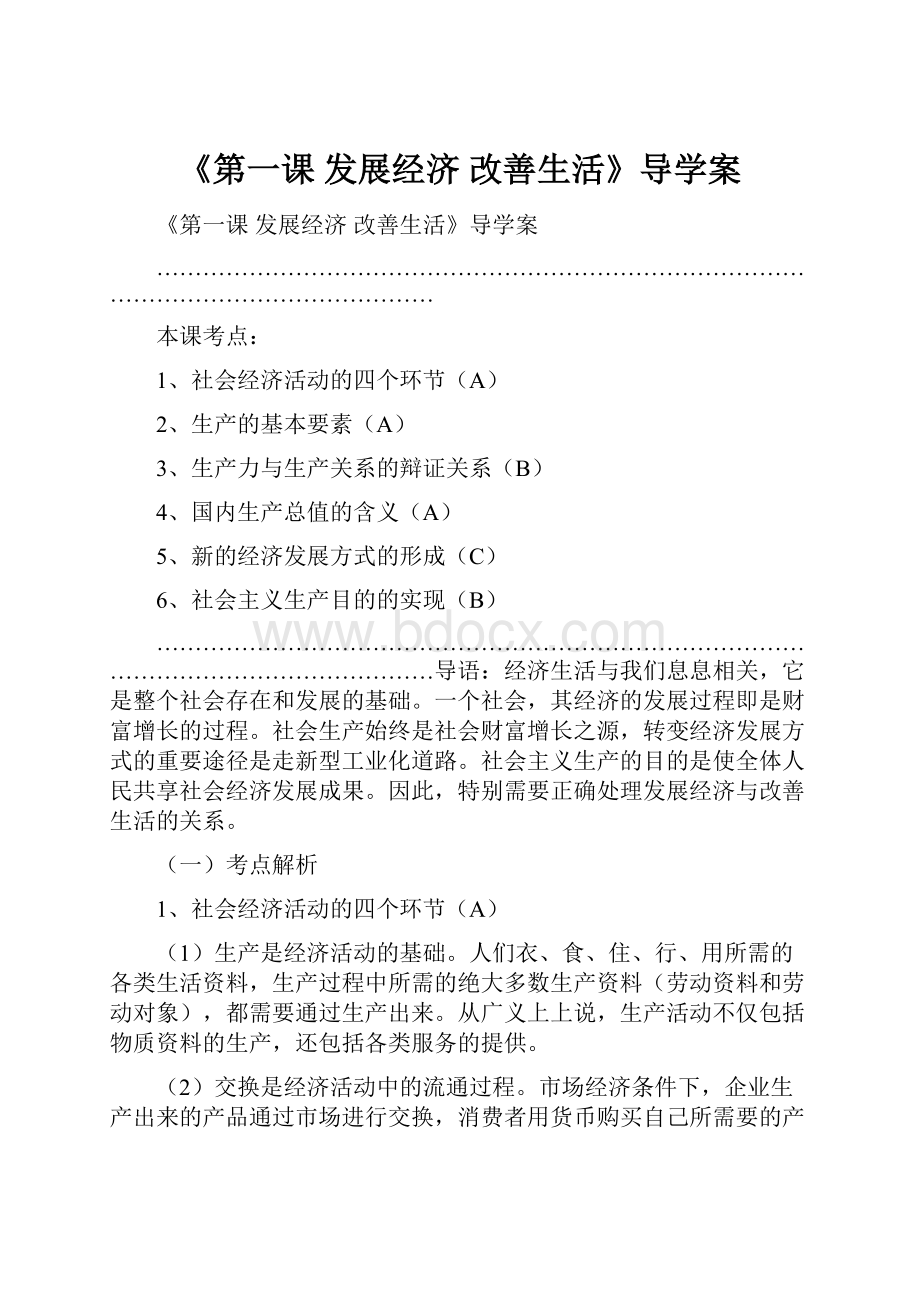 《第一课 发展经济改善生活》导学案.docx