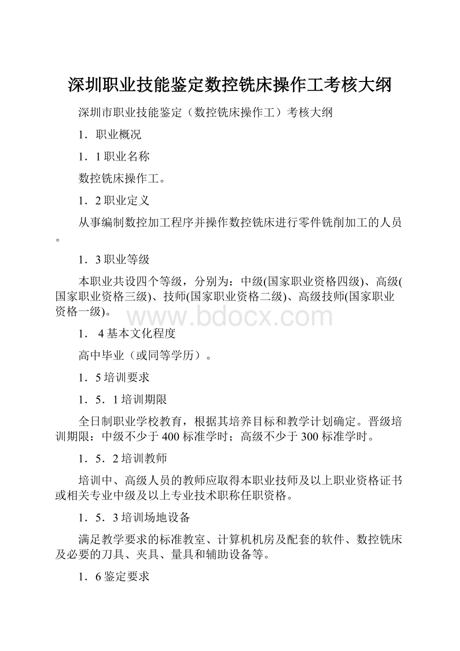 深圳职业技能鉴定数控铣床操作工考核大纲.docx_第1页