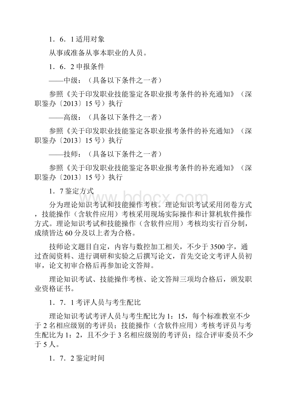 深圳职业技能鉴定数控铣床操作工考核大纲.docx_第2页