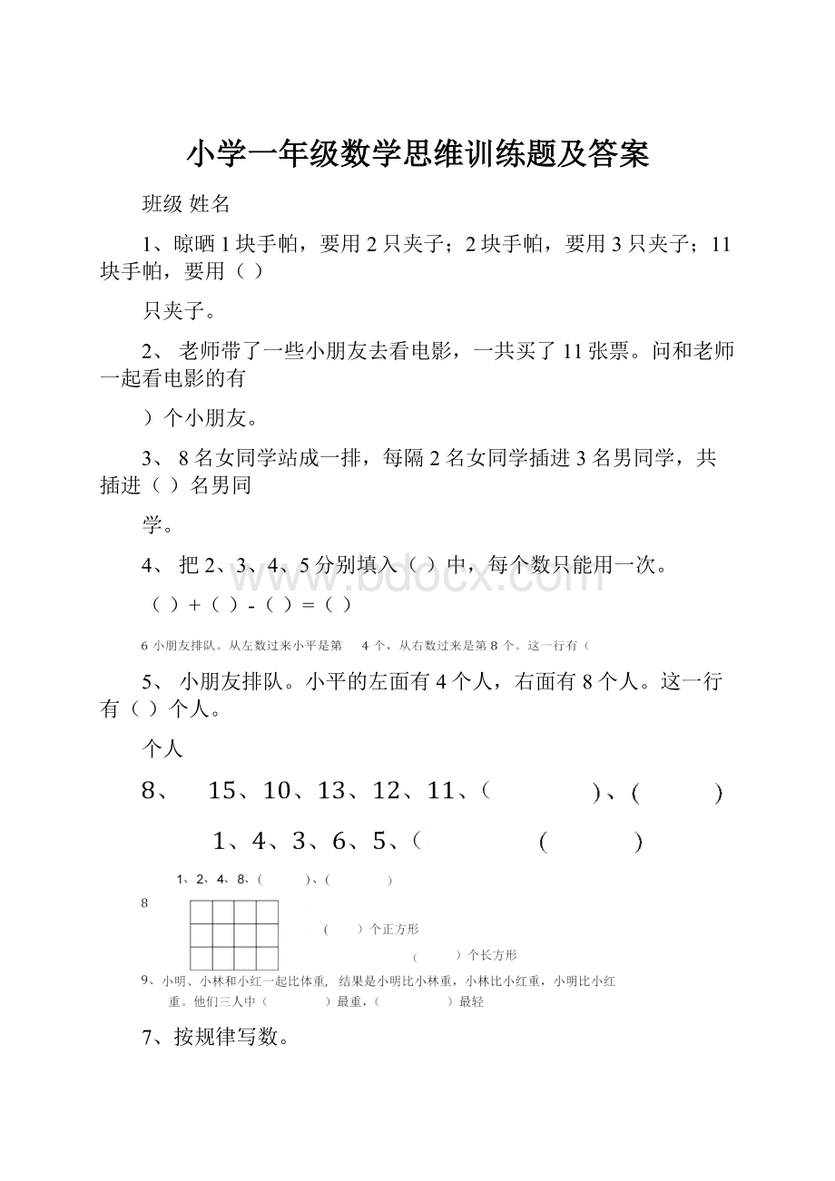 小学一年级数学思维训练题及答案.docx_第1页