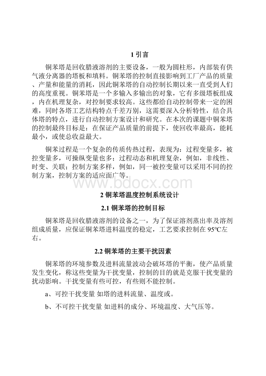 过程控制酮苯塔进料温度前馈反馈控制课设.docx_第2页