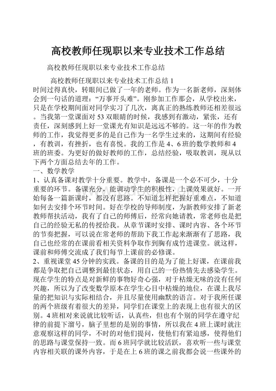 高校教师任现职以来专业技术工作总结.docx_第1页