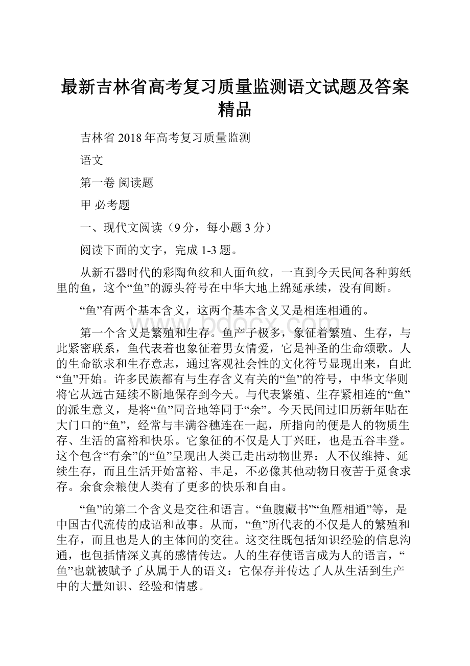 最新吉林省高考复习质量监测语文试题及答案 精品.docx