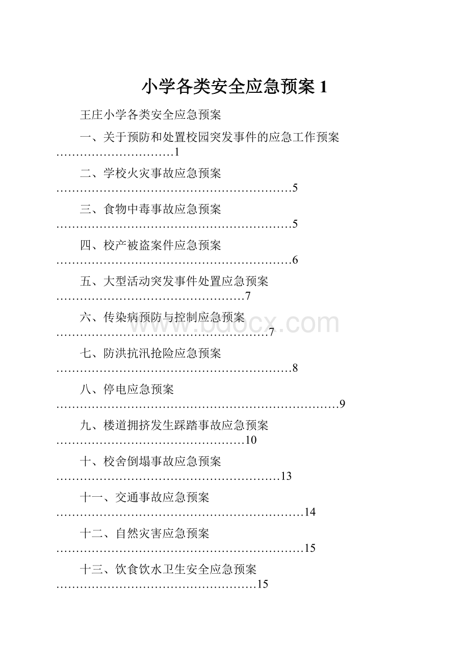 小学各类安全应急预案1.docx_第1页