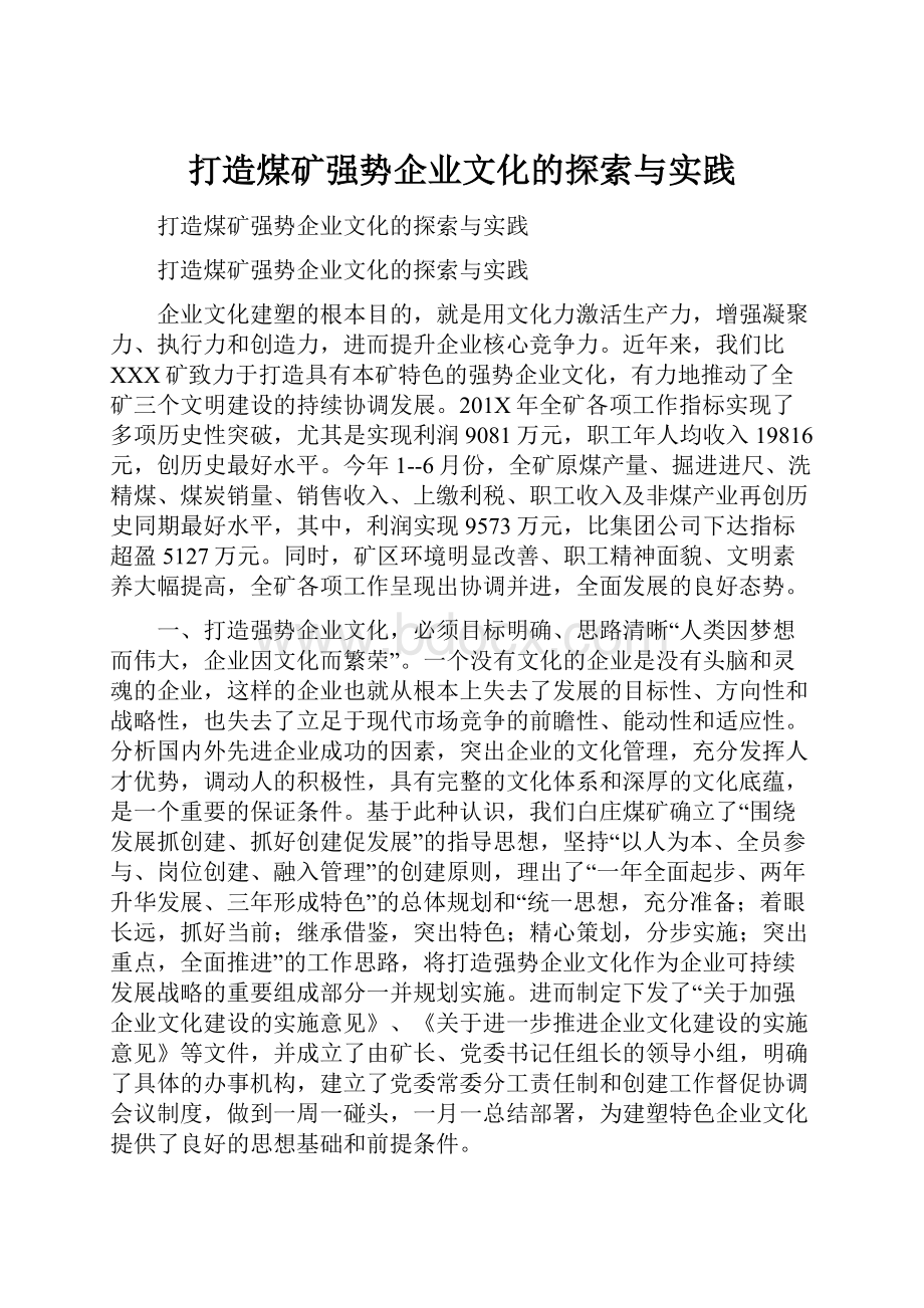 打造煤矿强势企业文化的探索与实践.docx