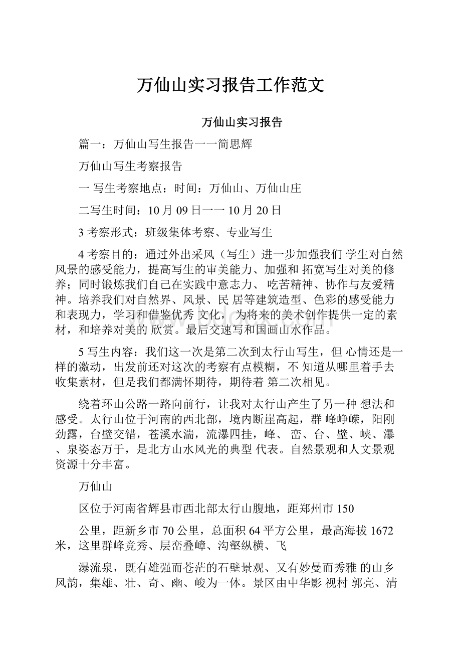 万仙山实习报告工作范文.docx_第1页