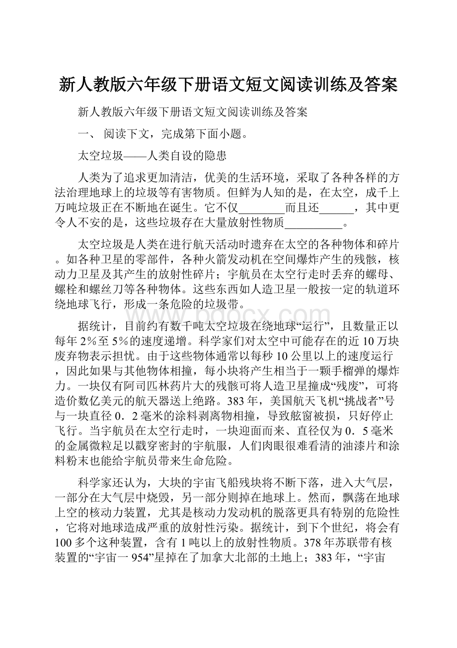 新人教版六年级下册语文短文阅读训练及答案.docx_第1页