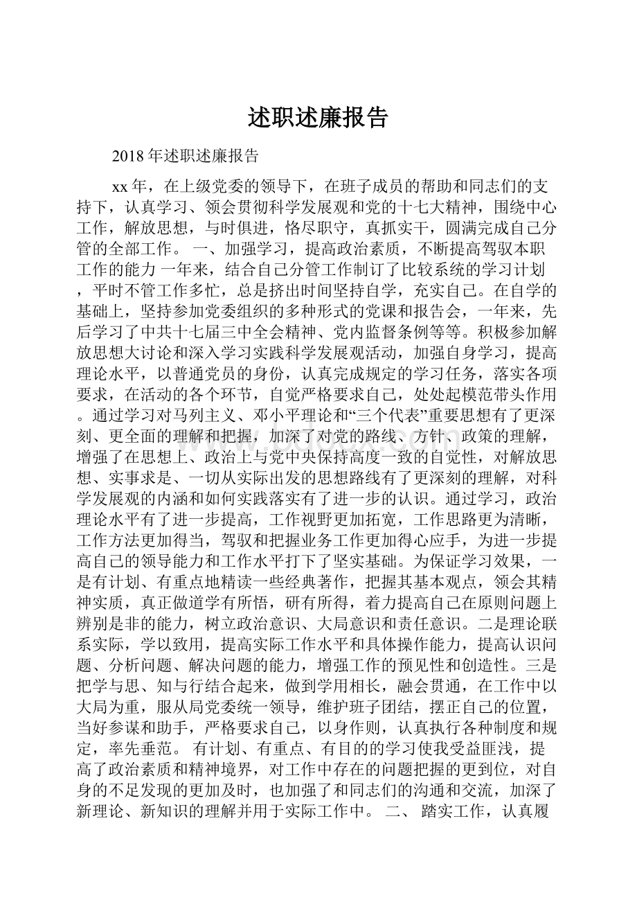 述职述廉报告.docx_第1页