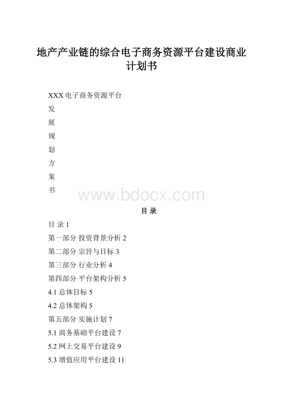 地产产业链的综合电子商务资源平台建设商业计划书.docx_第1页