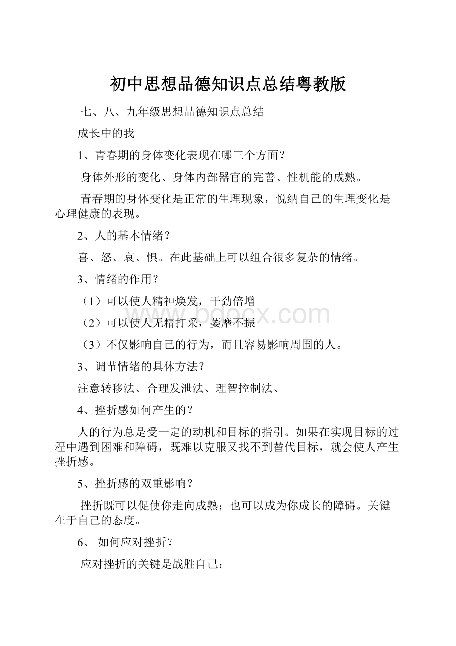 初中思想品德知识点总结粤教版.docx