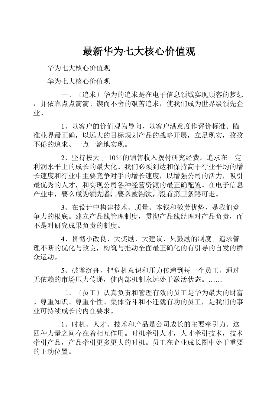 最新华为七大核心价值观.docx_第1页