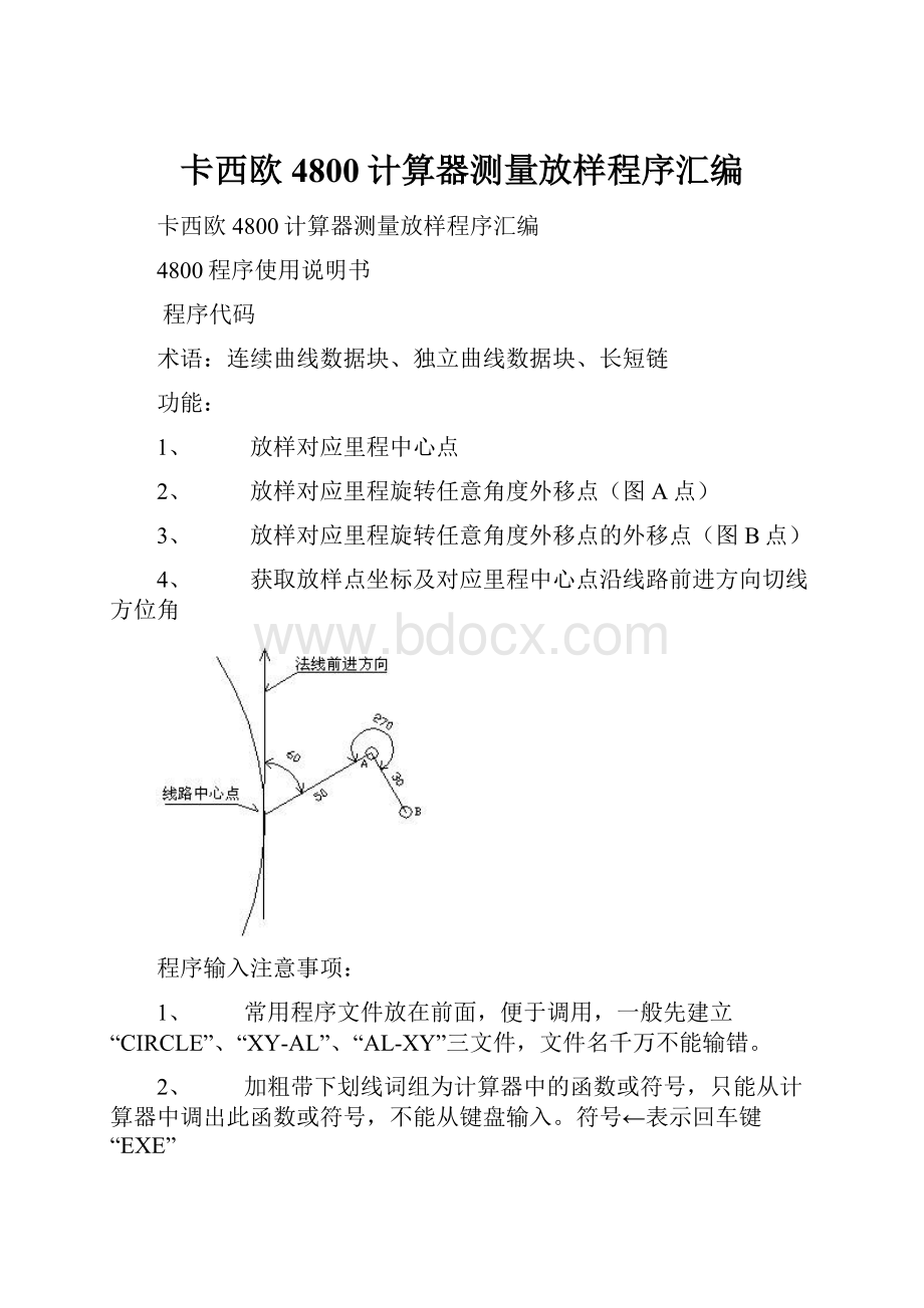 卡西欧4800计算器测量放样程序汇编.docx