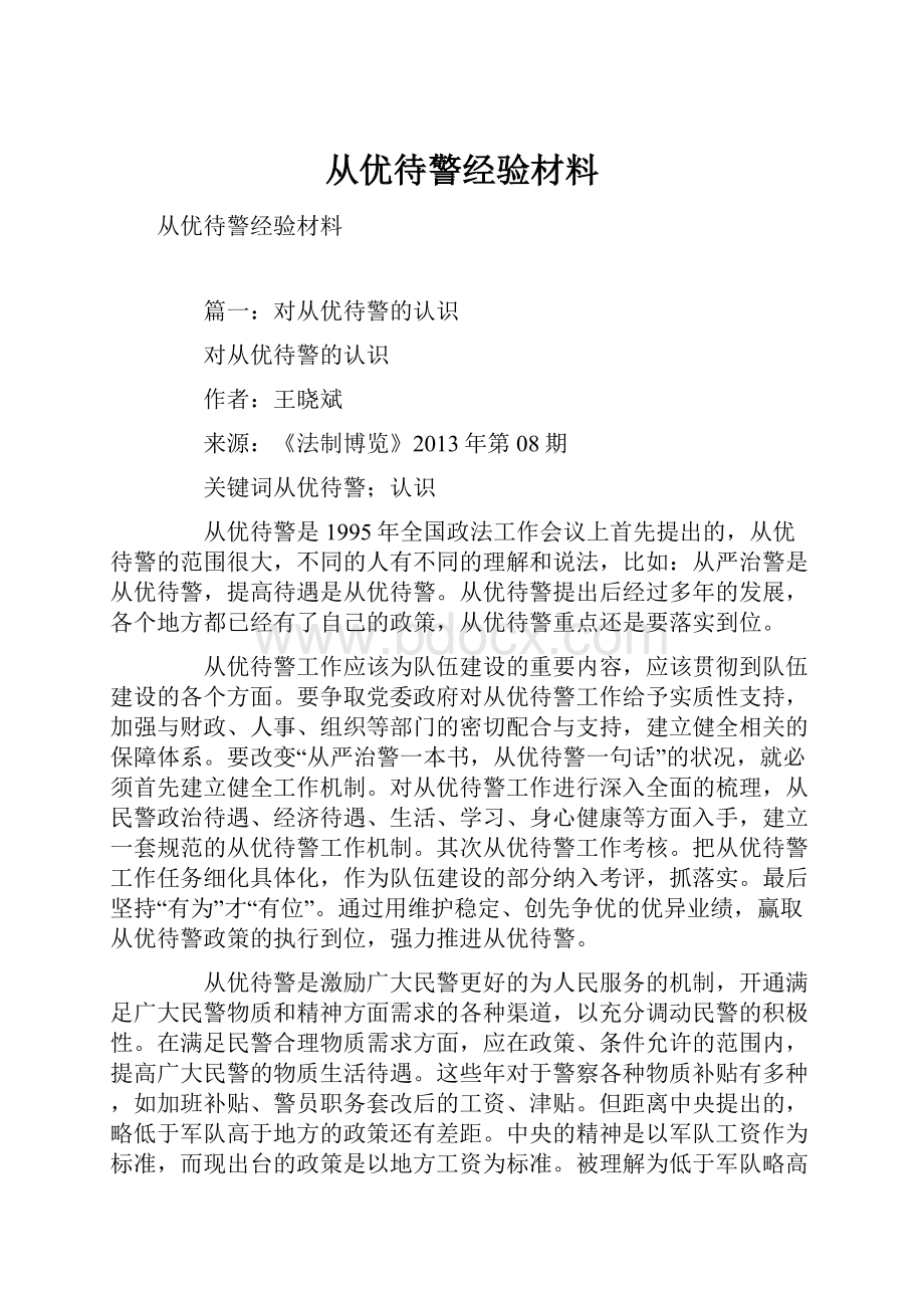 从优待警经验材料.docx_第1页