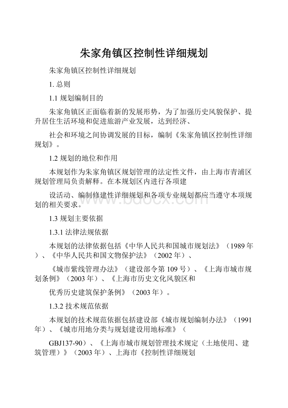 朱家角镇区控制性详细规划.docx_第1页