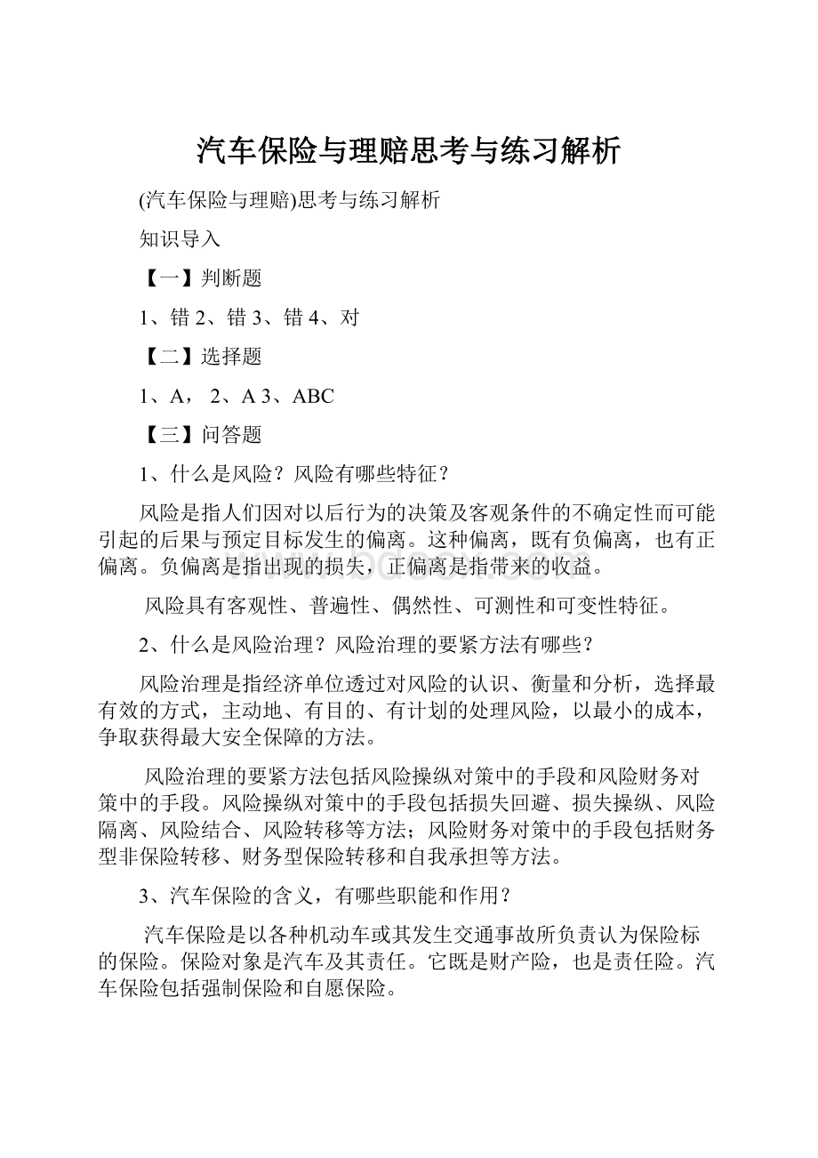 汽车保险与理赔思考与练习解析.docx