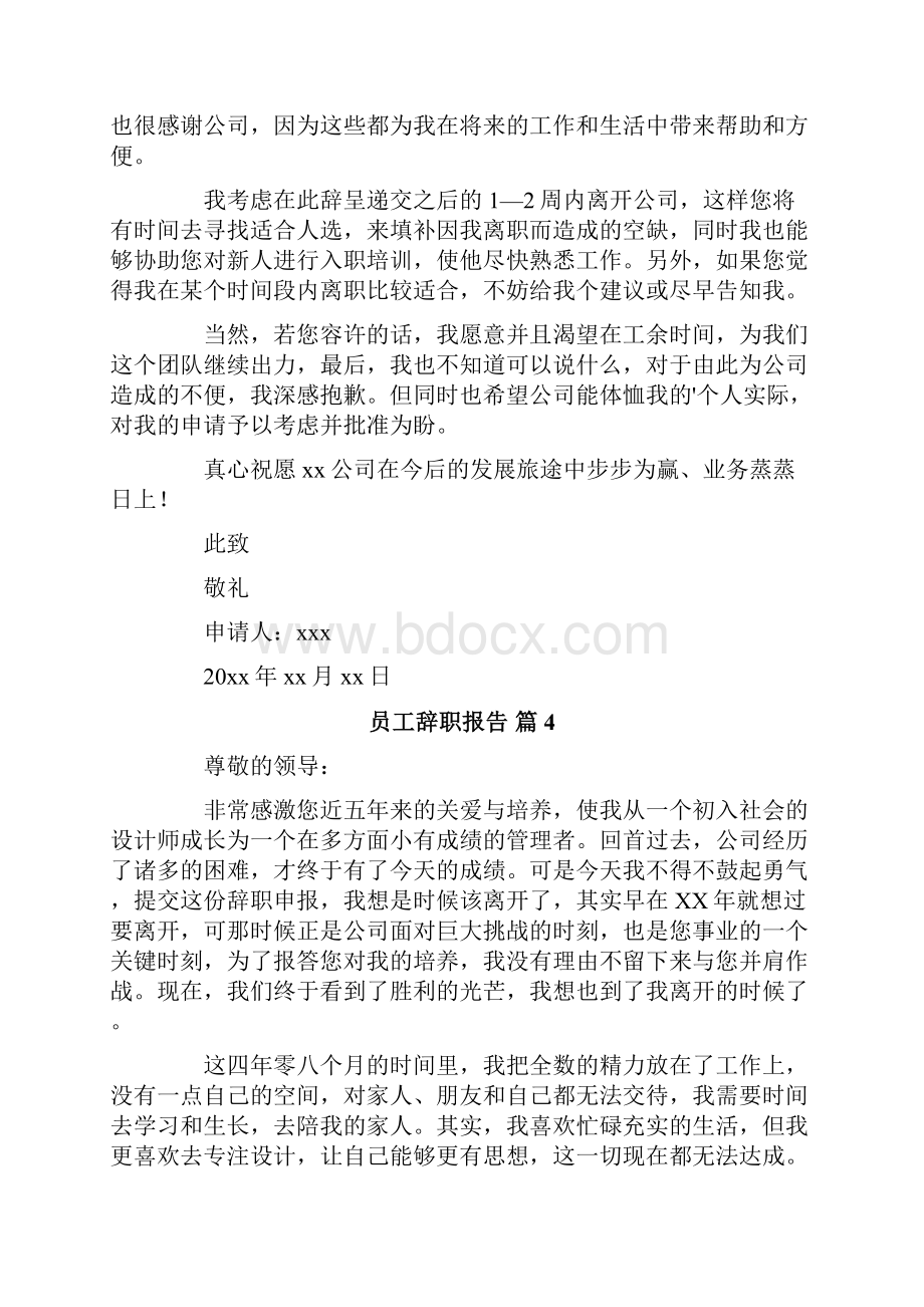 精选员工辞职报告集合八篇.docx_第3页