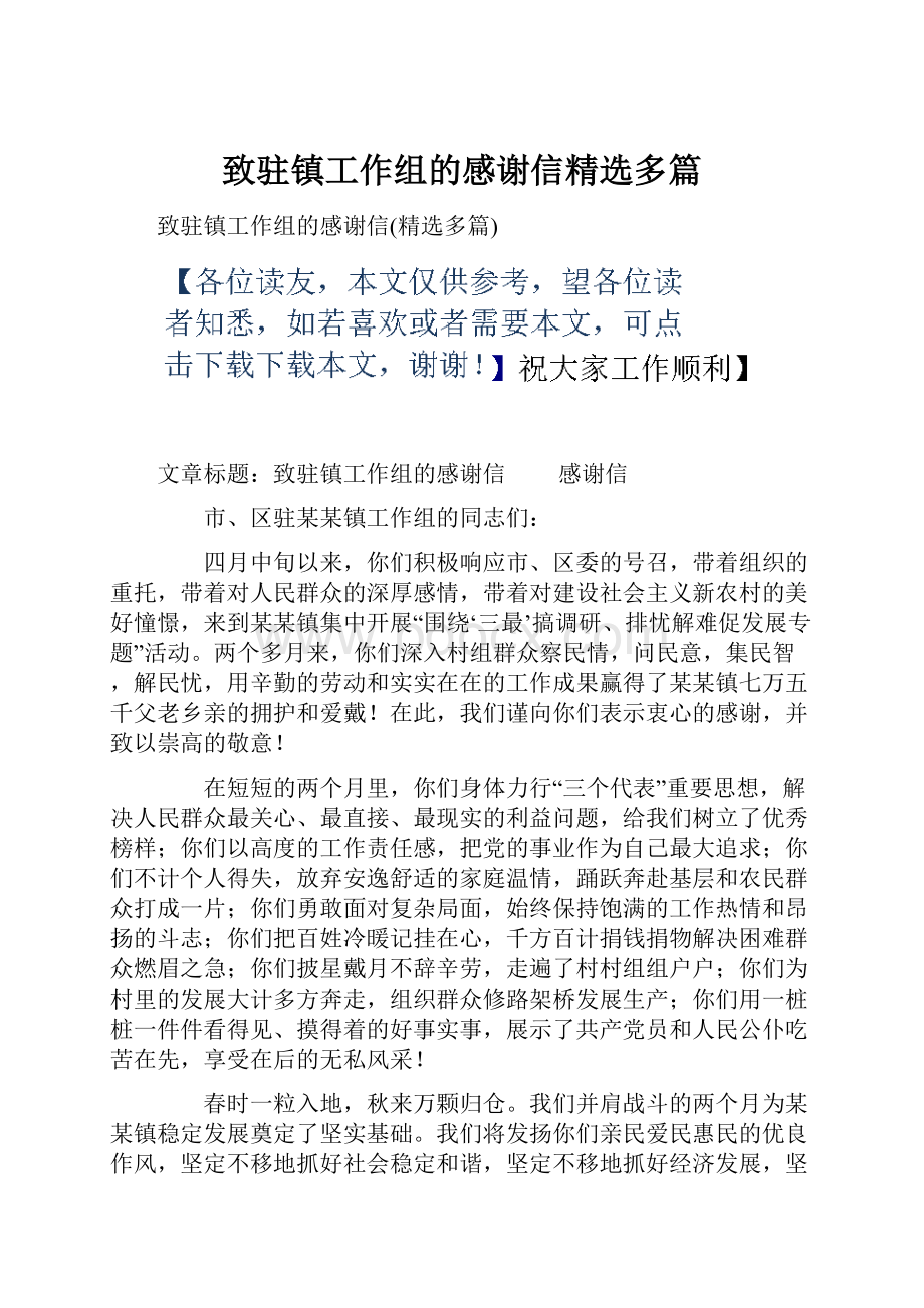 致驻镇工作组的感谢信精选多篇.docx