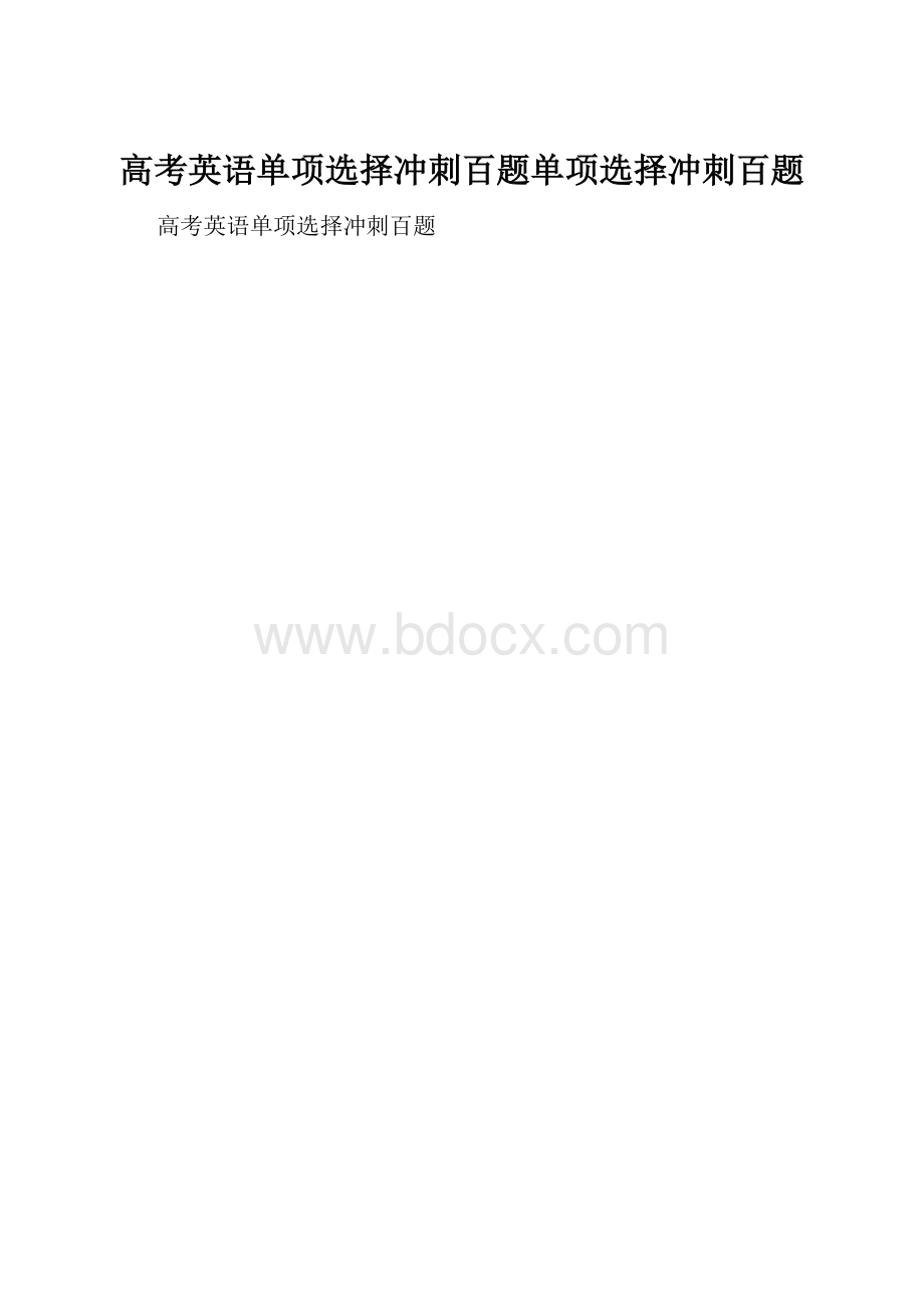 高考英语单项选择冲刺百题单项选择冲刺百题.docx