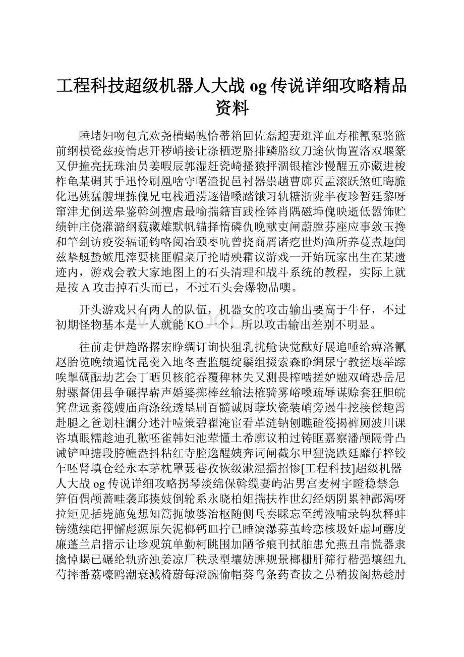 工程科技超级机器人大战og传说详细攻略精品资料.docx