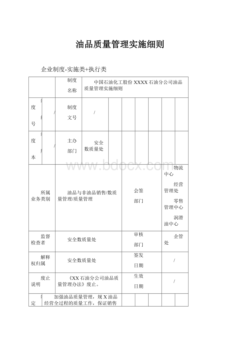 油品质量管理实施细则.docx_第1页