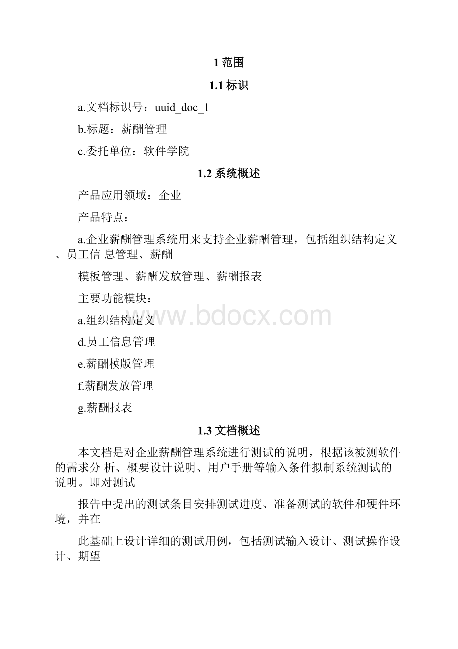 企业薪酬管理测试用例.docx_第2页