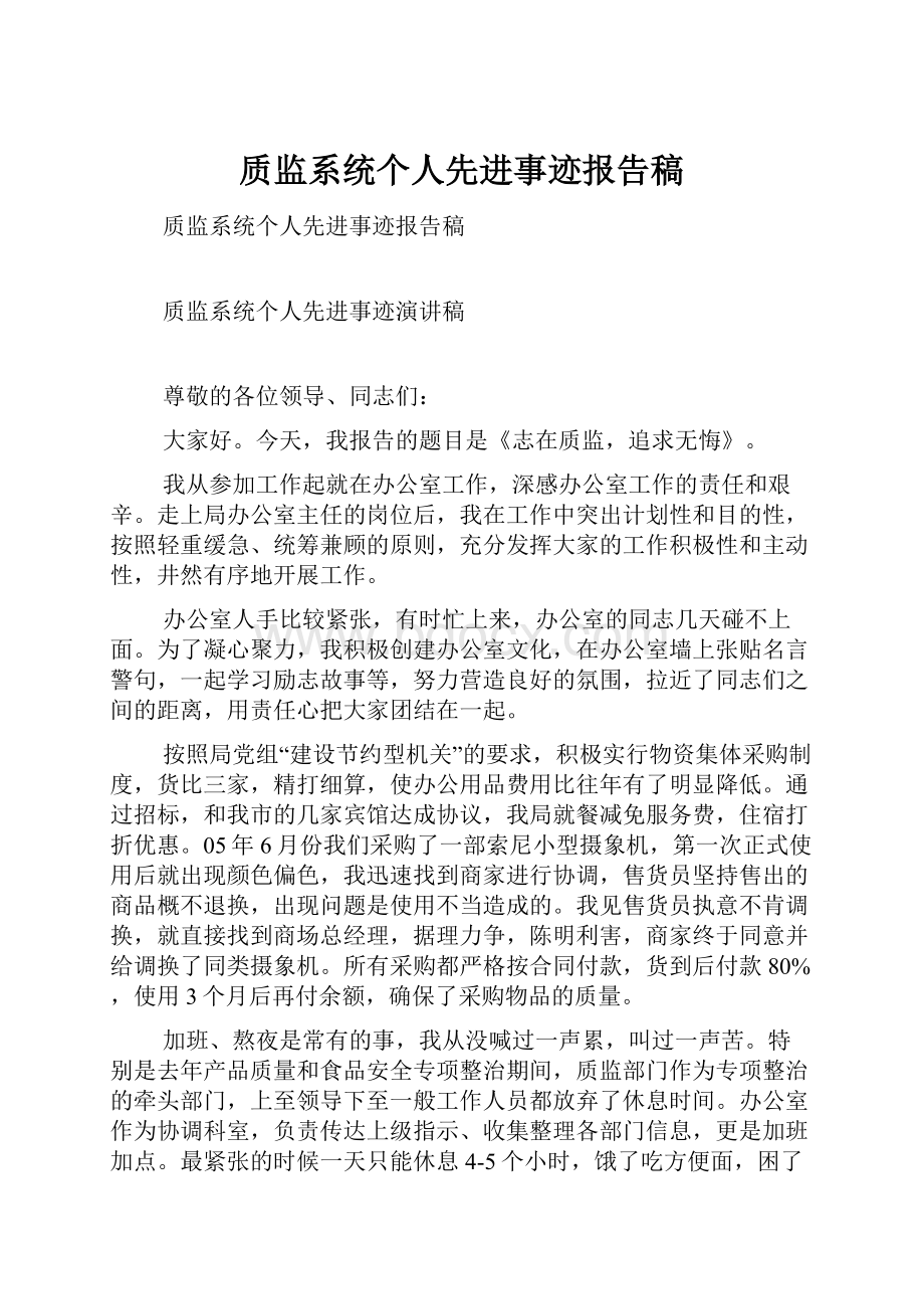 质监系统个人先进事迹报告稿.docx_第1页