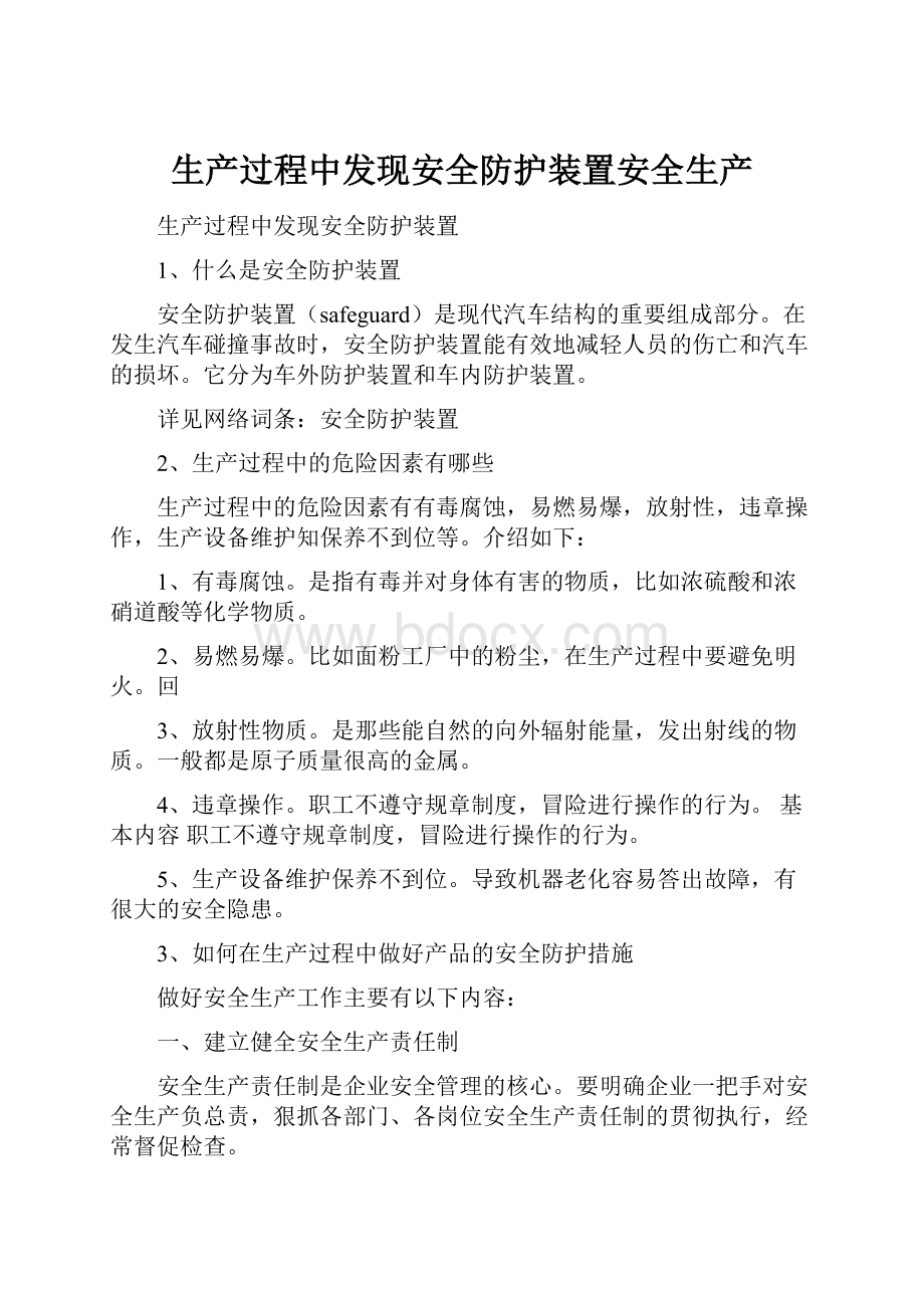 生产过程中发现安全防护装置安全生产.docx_第1页