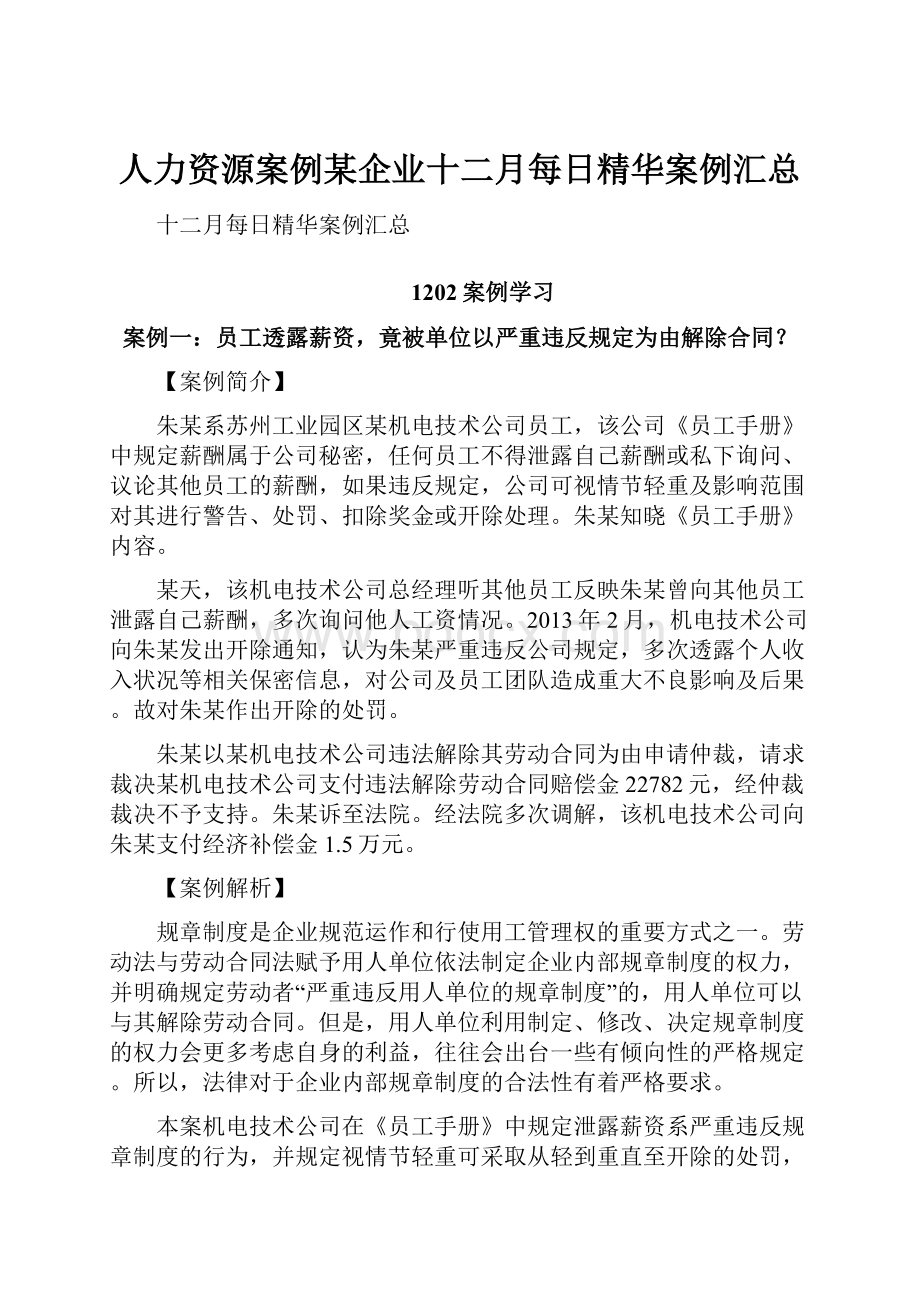 人力资源案例某企业十二月每日精华案例汇总.docx_第1页