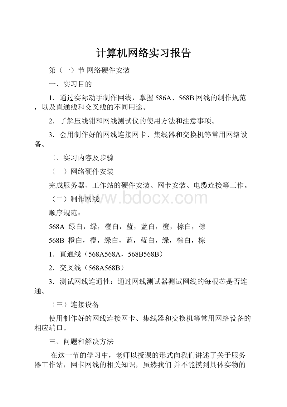 计算机网络实习报告.docx