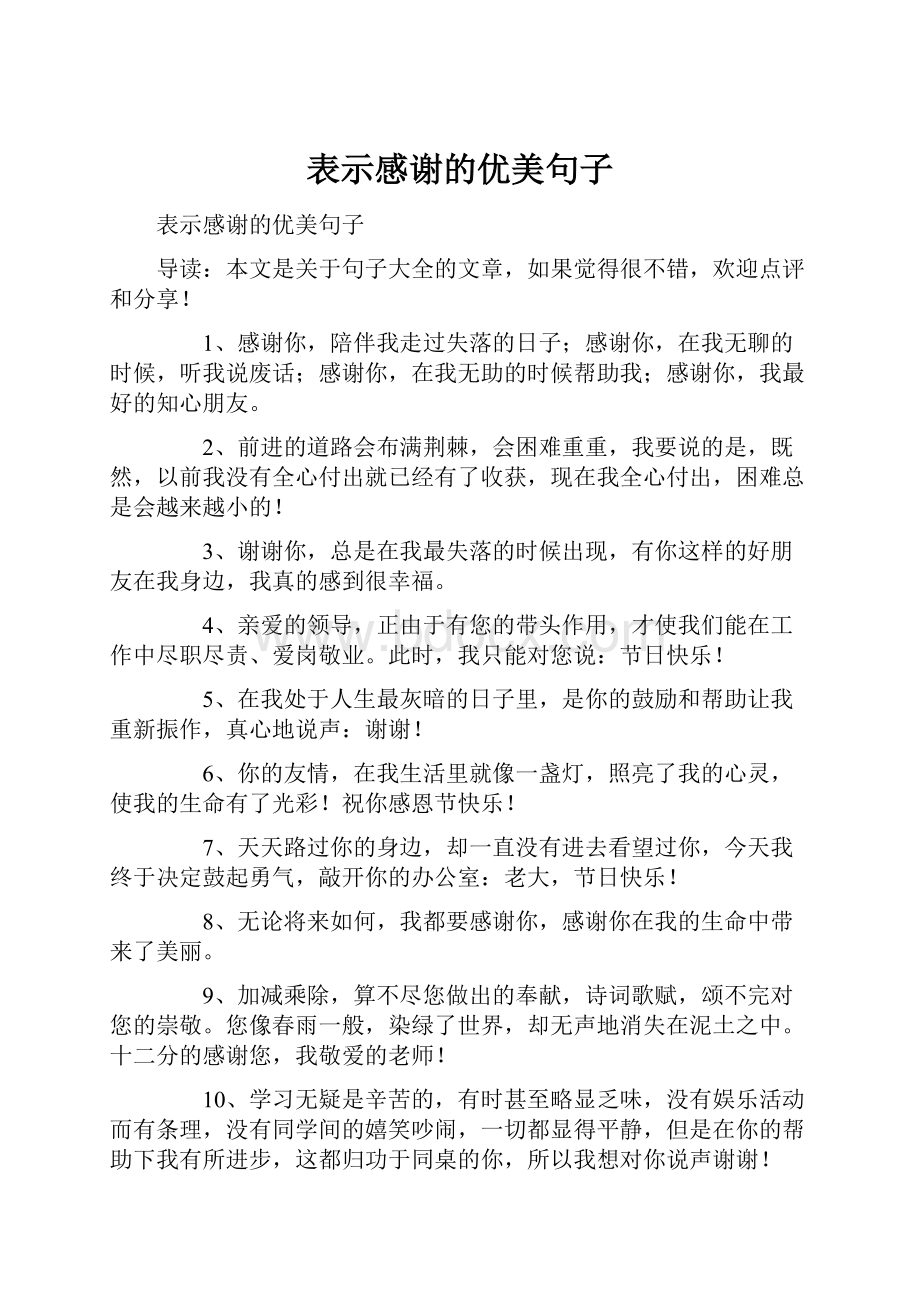 表示感谢的优美句子.docx