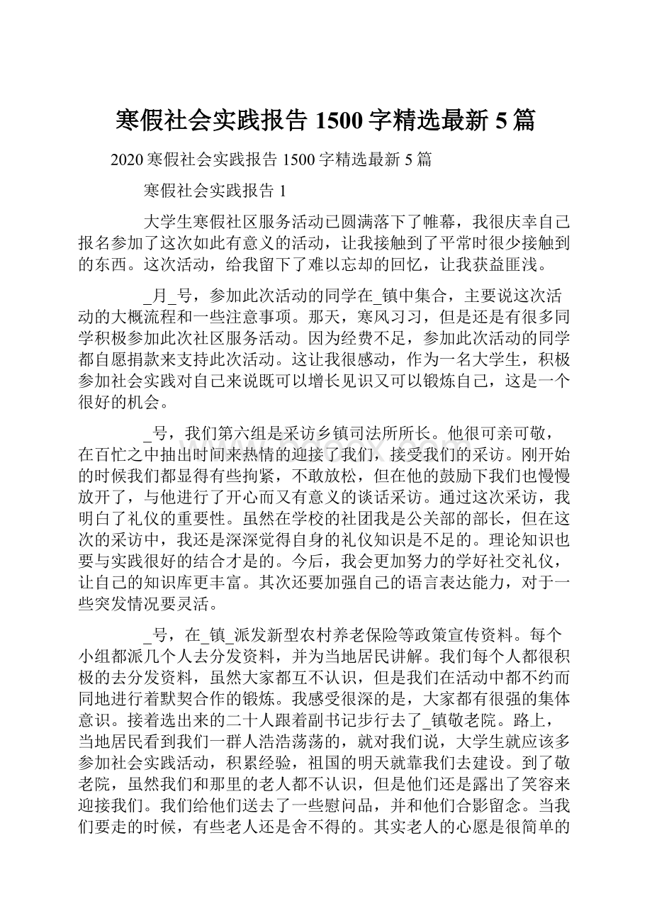 寒假社会实践报告1500字精选最新5篇.docx