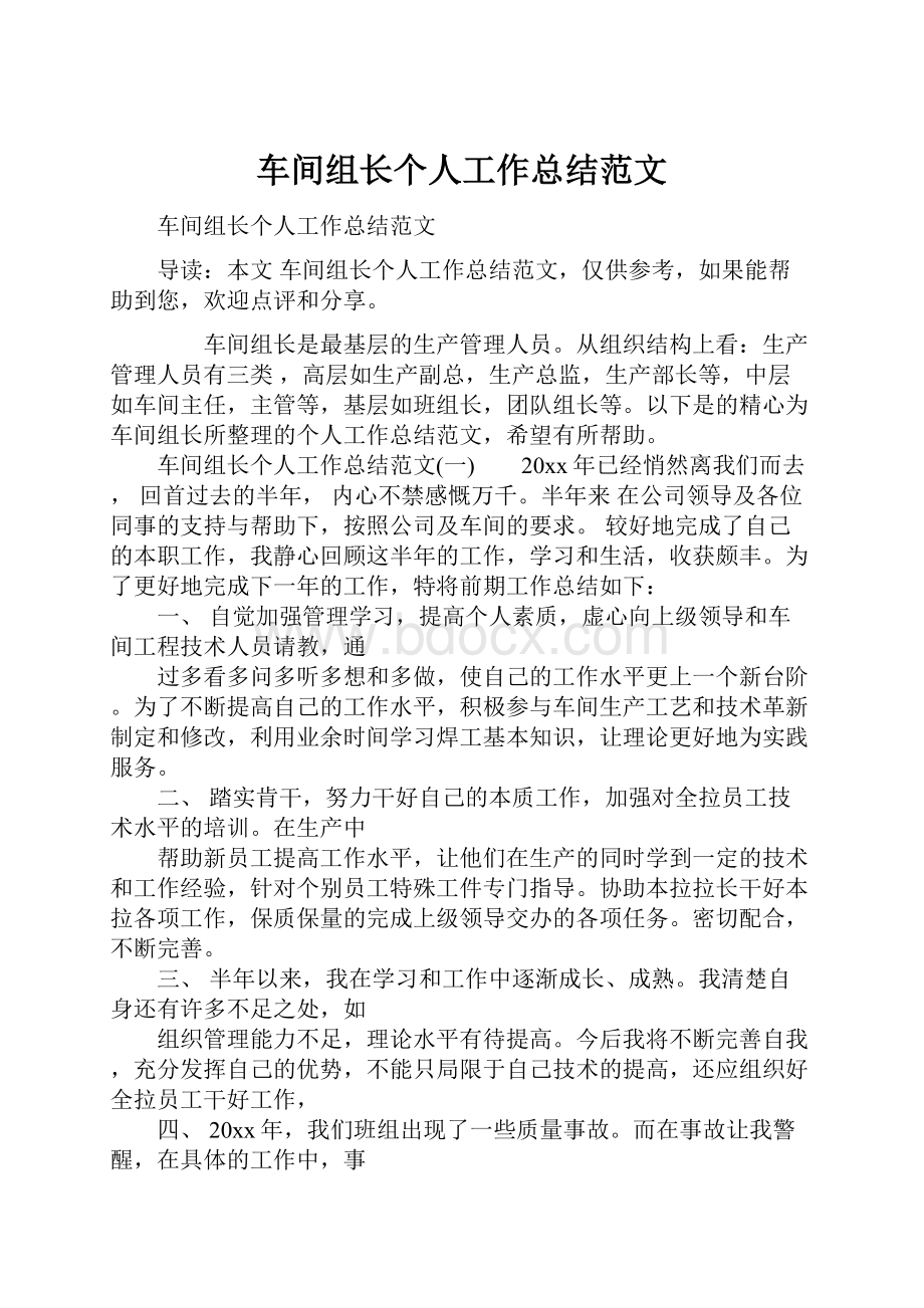 车间组长个人工作总结范文.docx