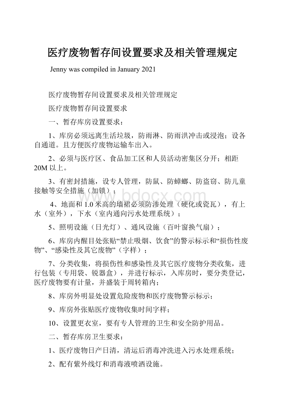 医疗废物暂存间设置要求及相关管理规定.docx