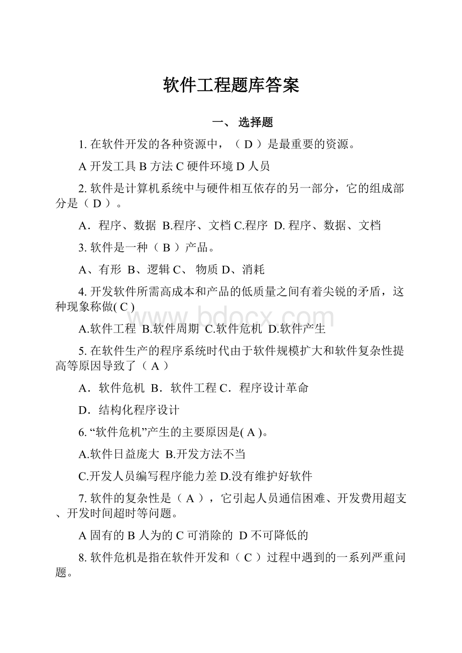 软件工程题库答案.docx