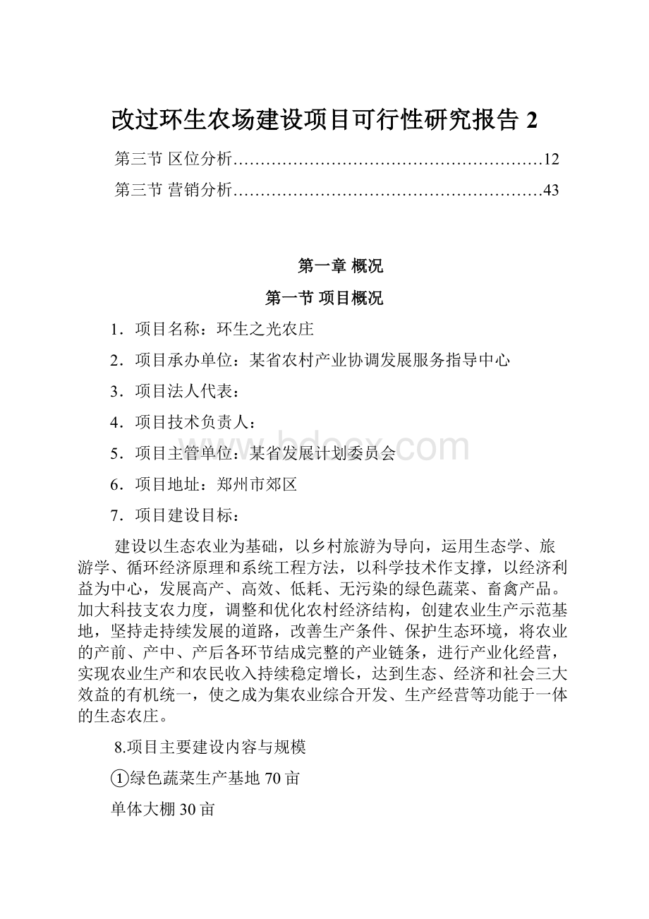 改过环生农场建设项目可行性研究报告 2.docx_第1页