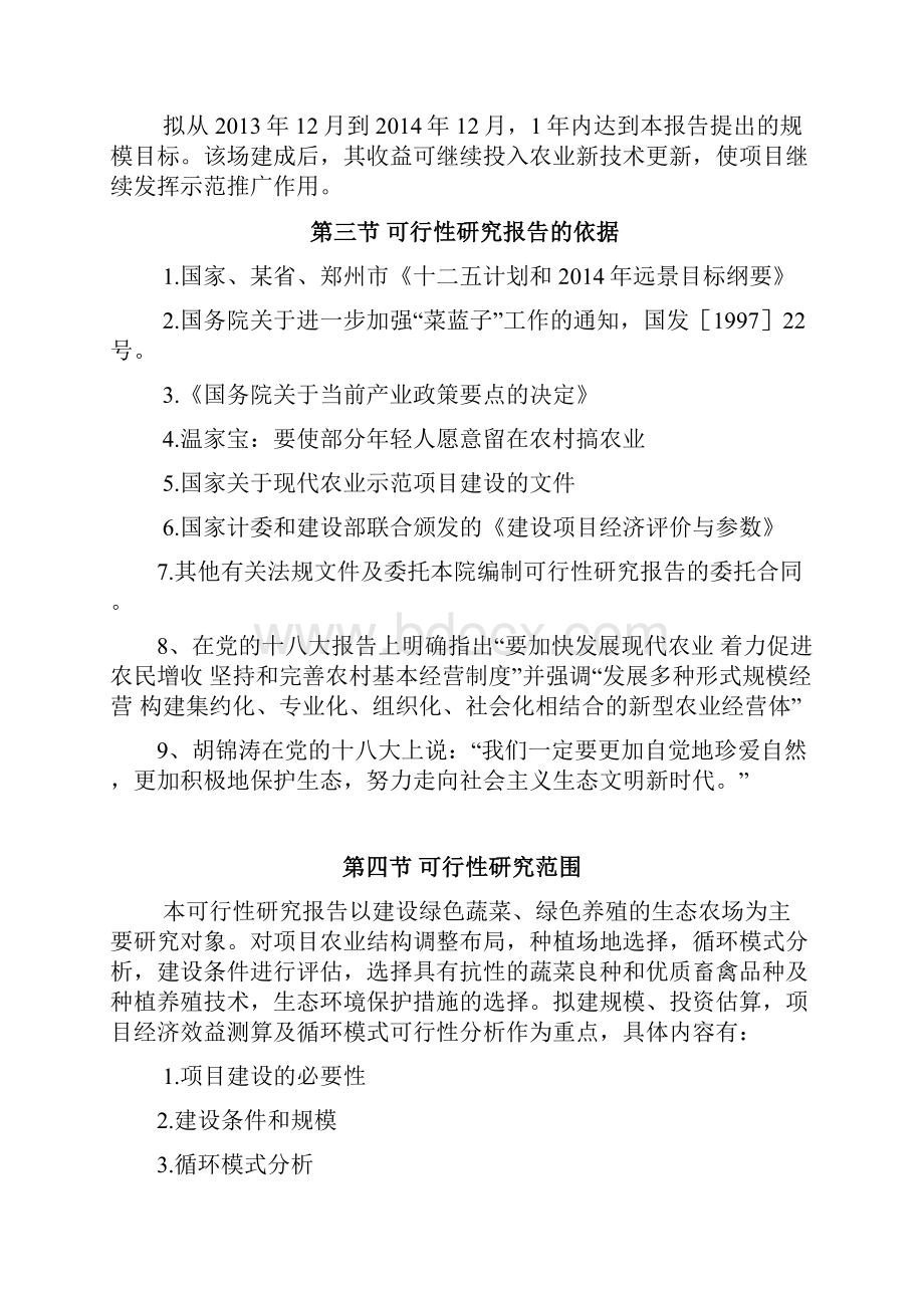 改过环生农场建设项目可行性研究报告 2.docx_第3页