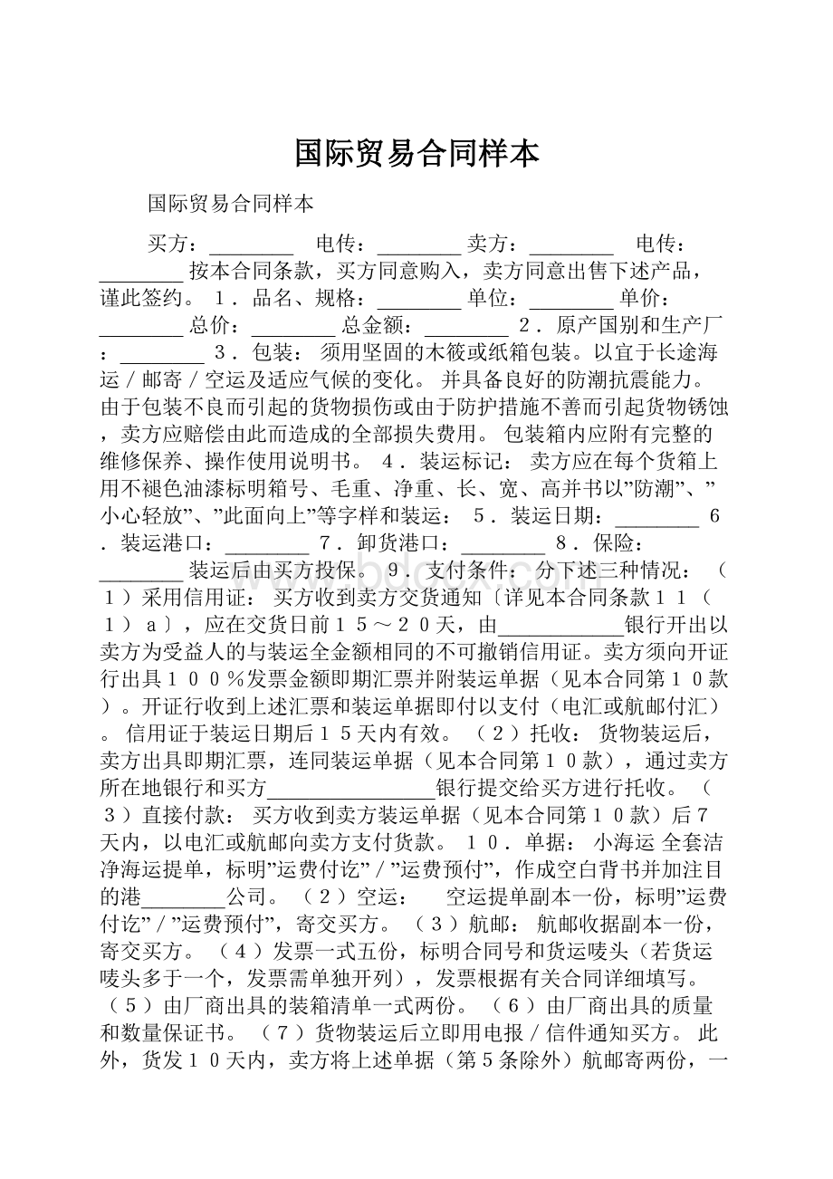 国际贸易合同样本.docx