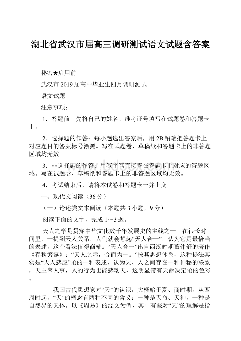 湖北省武汉市届高三调研测试语文试题含答案.docx