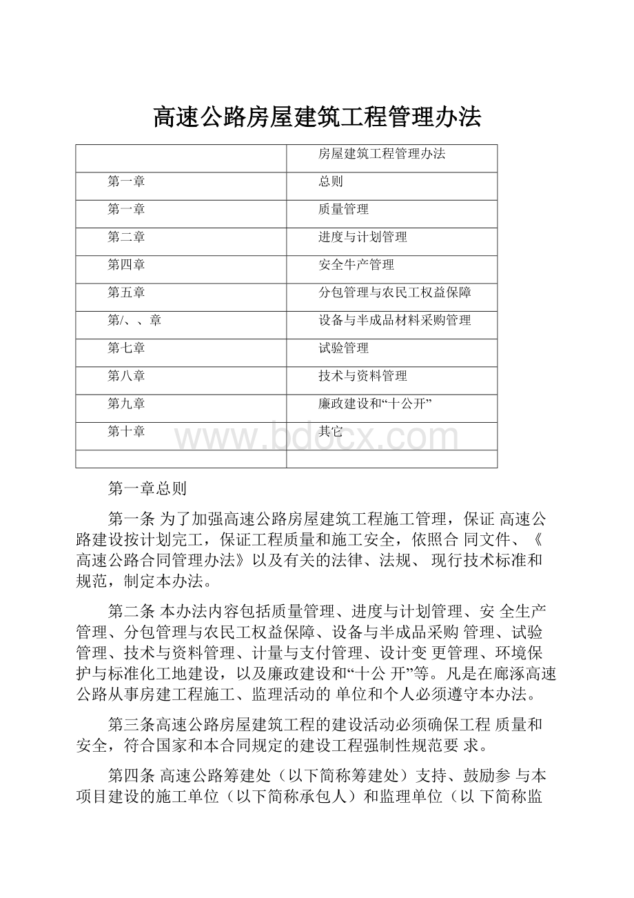 高速公路房屋建筑工程管理办法.docx